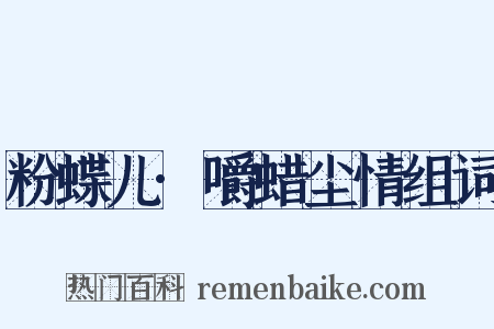 粉蝶儿·嚼蜡尘情组词是什么意思的图片